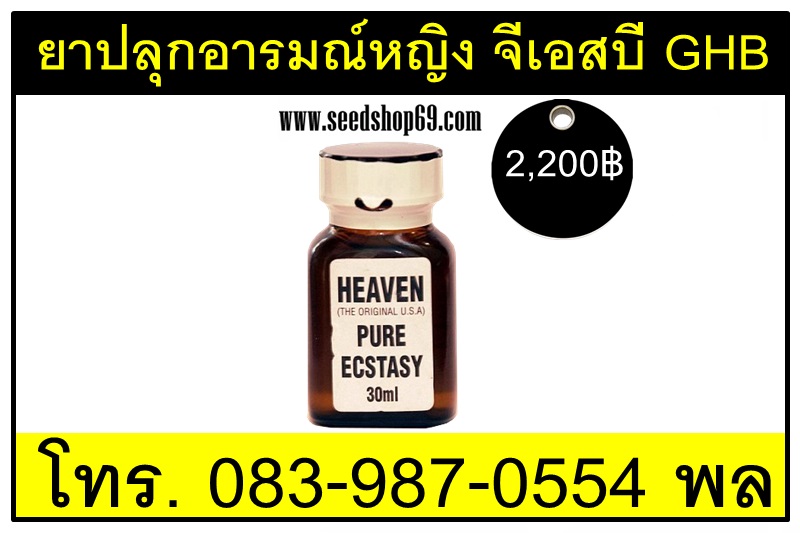 ยาปลุกอารมณ์หญิง จีเอสบี GHB