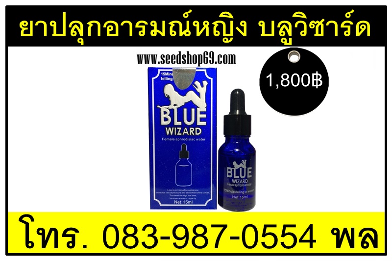 ยาปลุกอารมณ์หญิง บลูวิซาร์ด