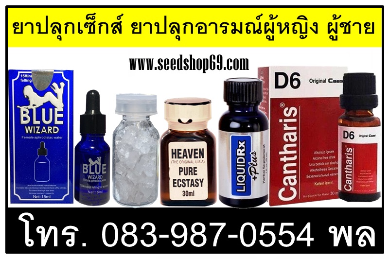 ยาปลุกเซ็กส์ ยาปลุกอารมณ์ผู้หญิง ผู้ชาย จำหน่ายของแท้เท่านั้น