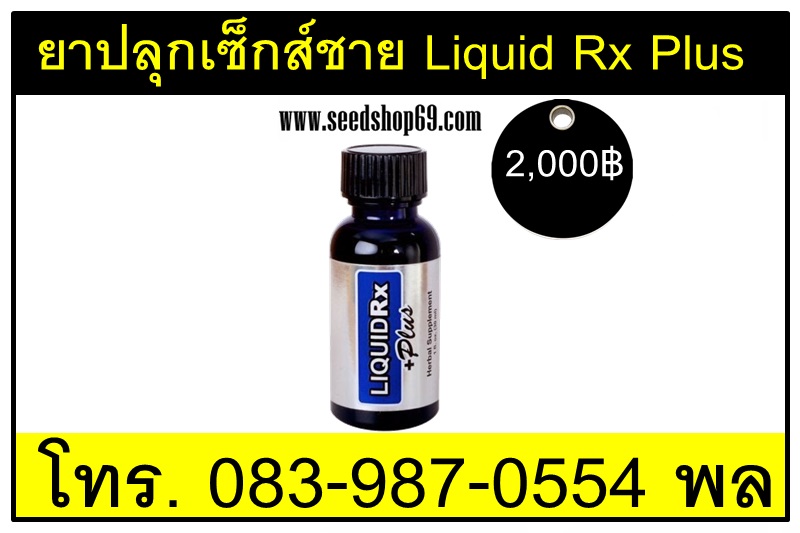 ยาปลุกเซ็กส์ชาย Liquid Rx Plus
