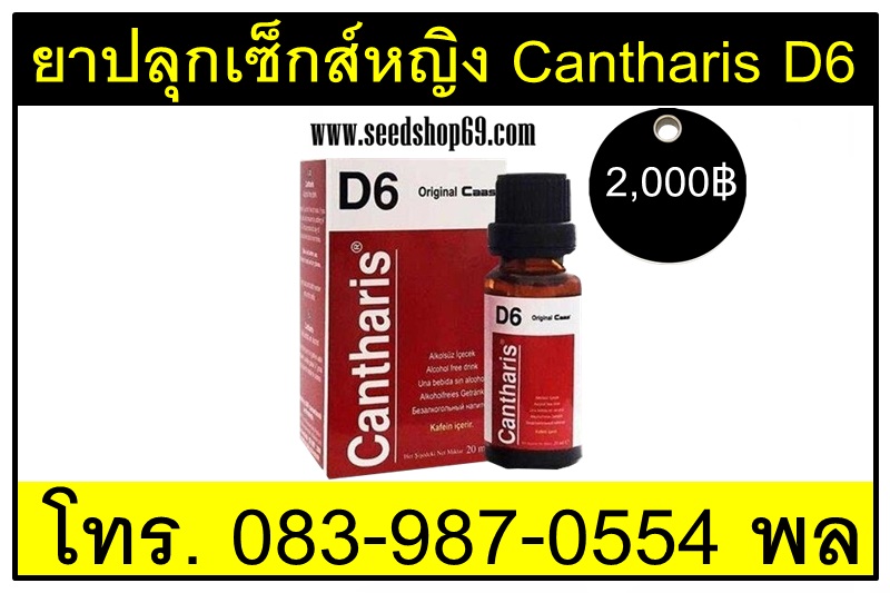ยาปลุกเซ็กส์หญิง Cantharis D6