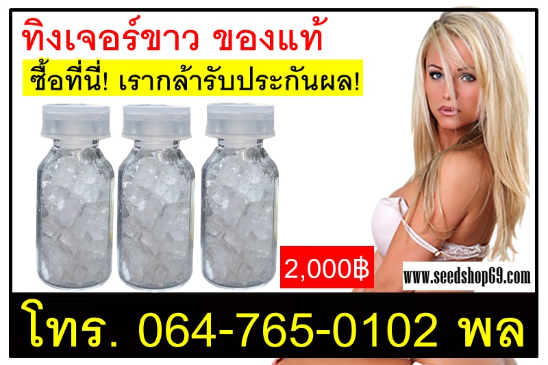 รีวิว ทิงเจอร์ขาว สุดยอดยาปลุกอารมณ์ผู้หญิง แบบเกล็ด3