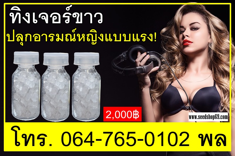 ทิงเจอร์ขาว-สุดยอดยาปลุกอารมณ์ผู้หญิง