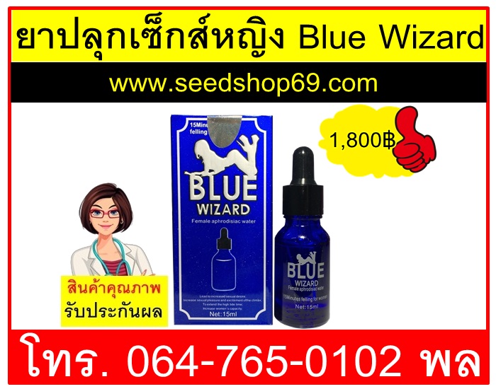 ยาปลุกเซ็กส์หญิง Blue Wizard