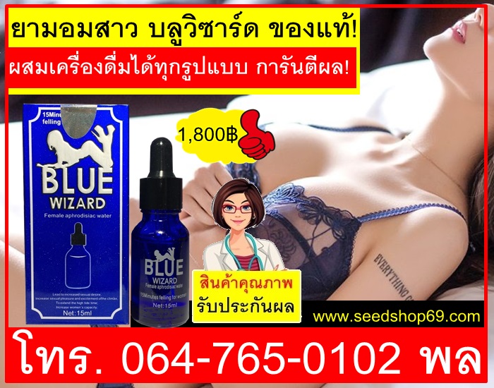 ยามอมสาว บลูวิซาร์ด ของแท้!