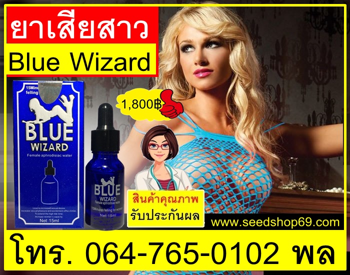 ยาเสียสาวBlue Wizard