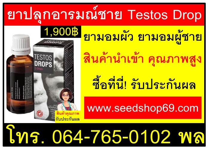 ขายยาปลุกเซ็กส์ชาย-Testos-Drop