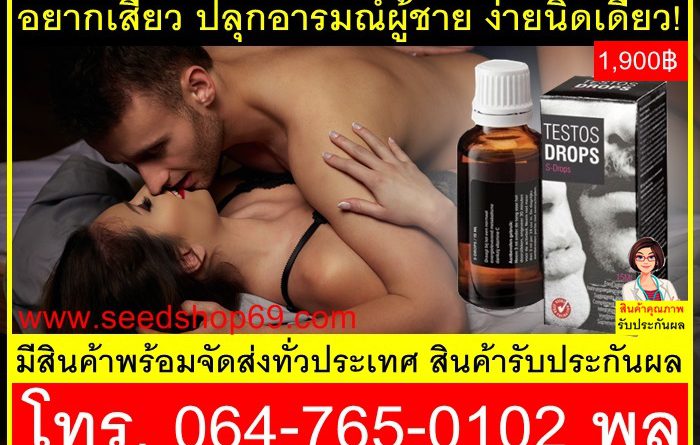 ยาปลุกเซ็กส์ชาย-Testos-Dropราคาถูก