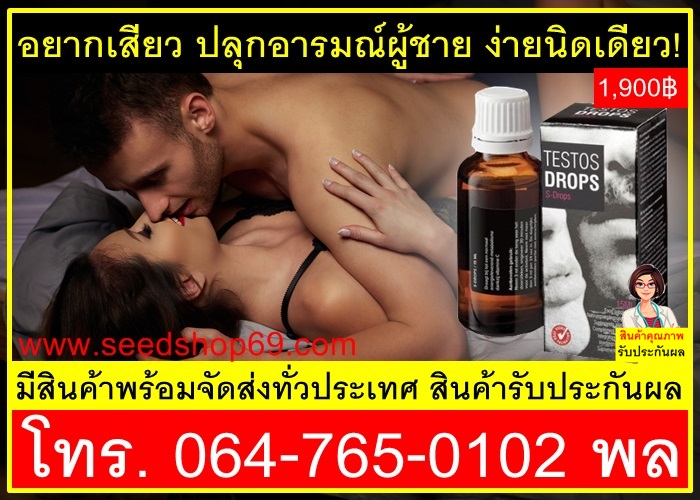 ยาปลุกเซ็กส์ชาย-Testos-Dropราคาถูก