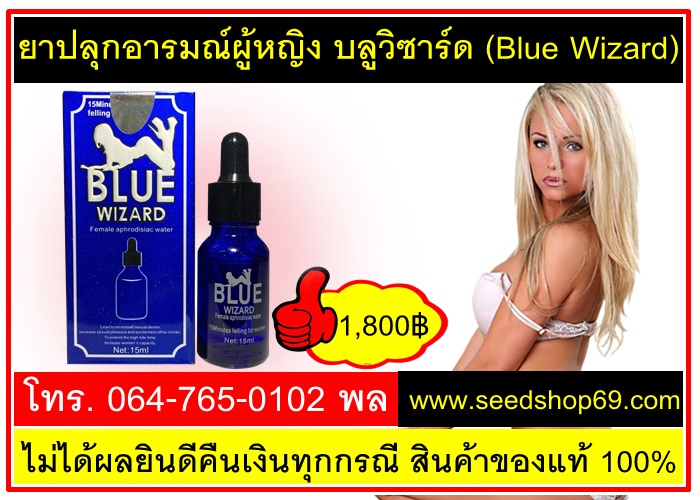 ยาปลุกอารมณ์ผู้หญิง บลูวิซาร์ด (Blue Wizard) 