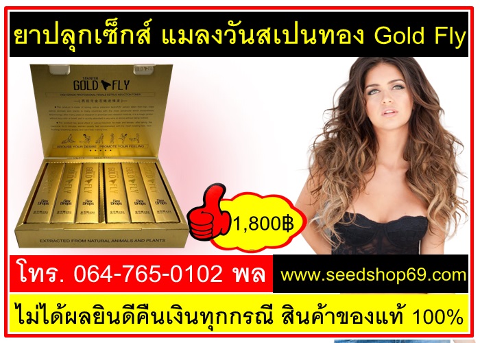 ยาปลุกเซ็กส์ แมลงวันสเปนทอง Gold Fly 