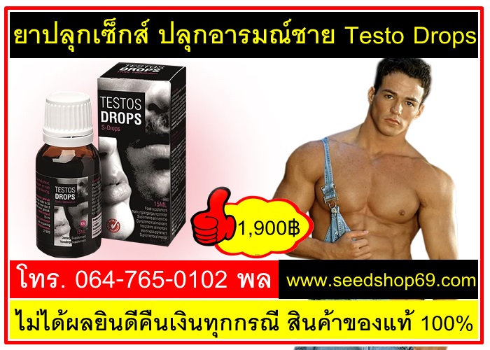 ยาปลุกเซ็กส์ชาย Testo Drops 