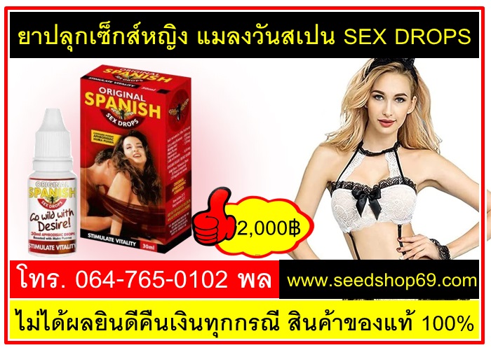 ยาปลุกเซ็กส์หญิงแมลงวันสเปน SEX DROPS