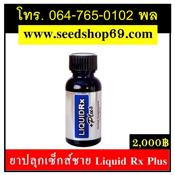 Liquid Rx Plus ยาปลุกเซ็กส์ชาย – ยาปลุกเซ็กส์ ยาปลุกอารมณ์หญิง – ชาย ทิงเจอร์ขาว บลูวิ ...